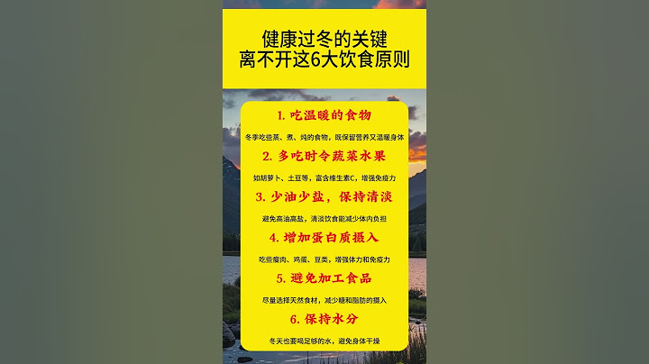 健康过冬的关键，离不开这6大饮食原则 #科普