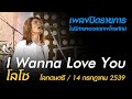 I Wanna Love You - โลโซ (เพลงปิดรายการ | โลกดนตรี อาทิตย์ที่ 14 กรกฎาคม 2539)