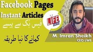 How To Make Money With Facebook Pages Instant Articles 2018 in Urdu/Hindi | Life Skills TV