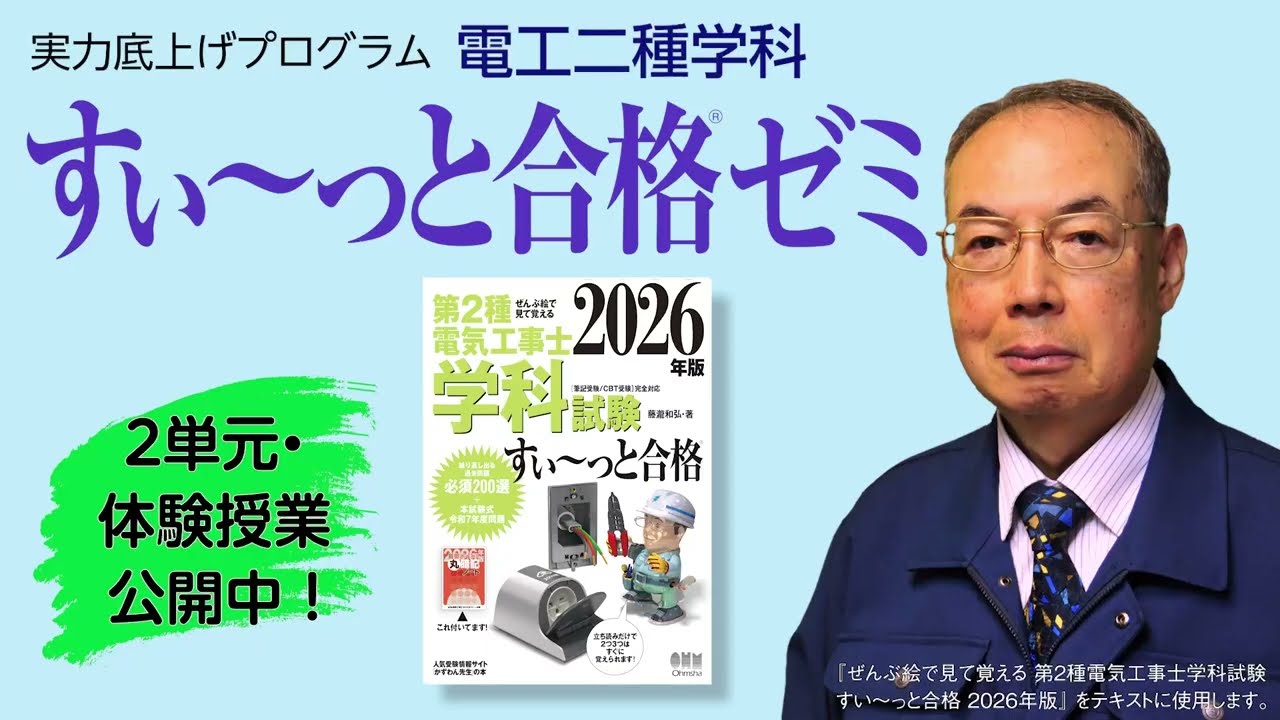 電工二種学科 すい～っと合格ゼミ - オーム社オンラインスクール｜Ohmsha
