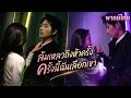จีบหนุ่มเย็นชาพลาด 5 ครั้ง ครั้งที่ 6 หันไปจีบเพื่อนเขา กลับถูกเลี้ยงดูราวกับเป็นรักแรก!