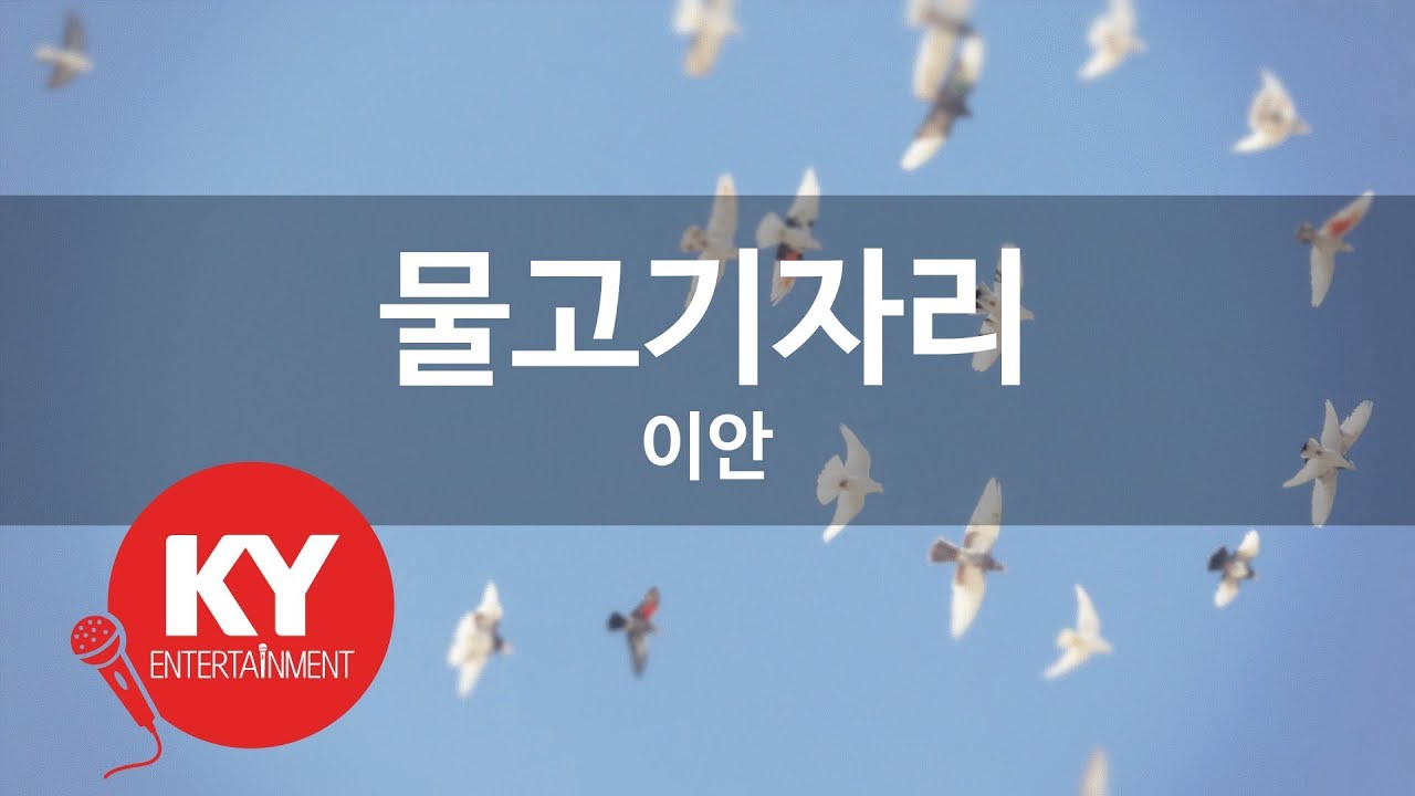 물고기자리 - 이안(Pisces - Lee An) (KY.9796) / KY Karaoke