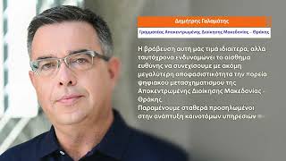 Βράβευση ΑΔΜΘ για τη ψηφιακή καινοτομία και παρουσία στην 90η ΔΕΘ