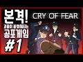 [공포게임]스팀 무료게임 크라이 오브 피어(Cry of Fear)  극한의 플레이!! 1편