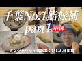 寿司栄-千葉No.1鮨候補part1/ アンジャッシュ渡部のくいしんぼ広場 - PARK