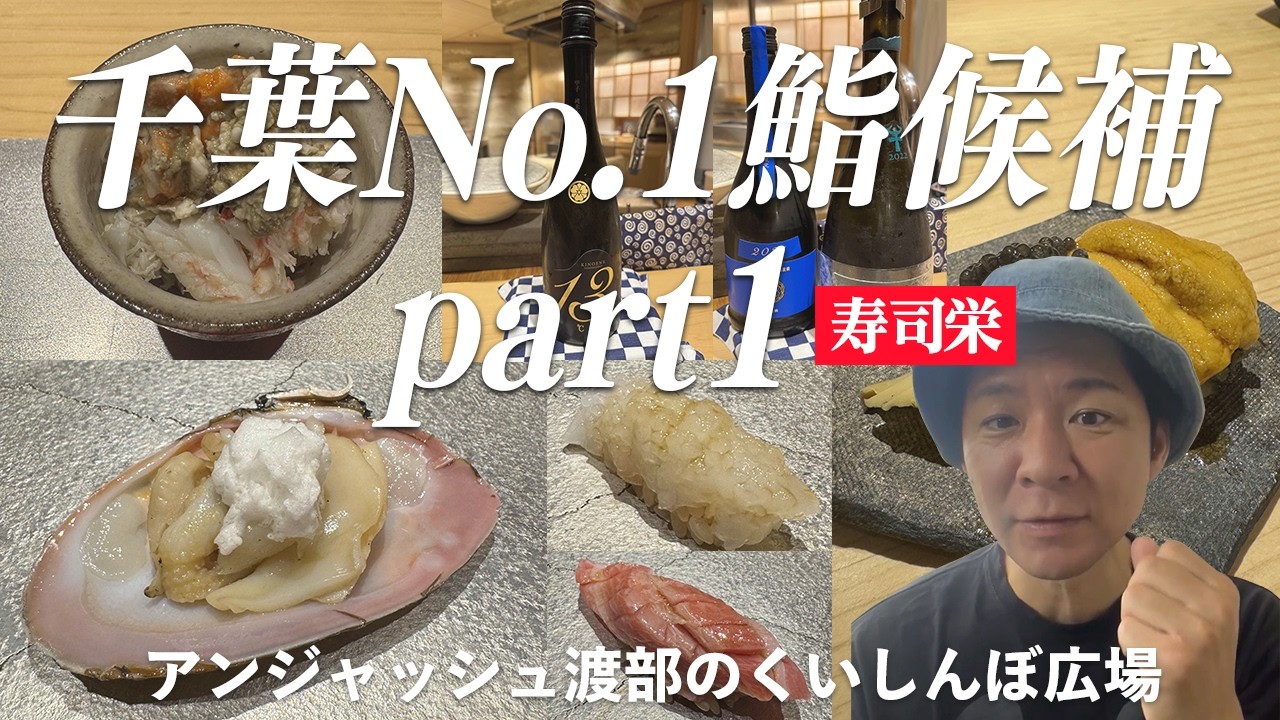 寿司栄-千葉No.1鮨候補part1/ アンジャッシュ渡部のくいしんぼ広場 - PARK