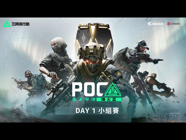 【三角洲行動】2026 S2 POC 泛太平洋烽火盃 Day1 小組賽