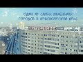 Сосновоборск. Один из самых маленьких городов края