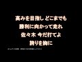 佐々木俊輔選手 新応援歌【読売ジャイアンツ応援団】