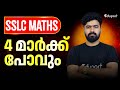 SSLC| Maths 4 മാർക്ക് പോവും.!!!|Eduport