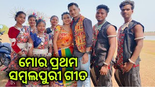 ମୋର ପ୍ରଥମ ସମ୍ବଲପୁରୀ ଗୀତ // my upcoming first Sambalpuri song #mutraveller