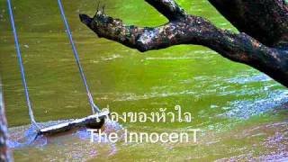 เรื่องของหัวใจ - The Innocent