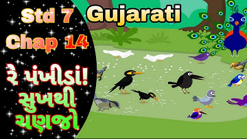 STD 7 Gujarati (palash) chap 14 Re Pankhida Sukhathi chanajo || રે પંખીડાં! સુખથી ચણજો