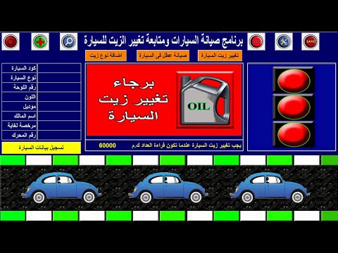 برنامج صيانة السيارة