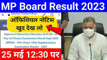 mpboard result 2023 || एमपी बोर्ड रिजल्ट 2023 25 मई 12:30 होगा जारी || today new update 2023