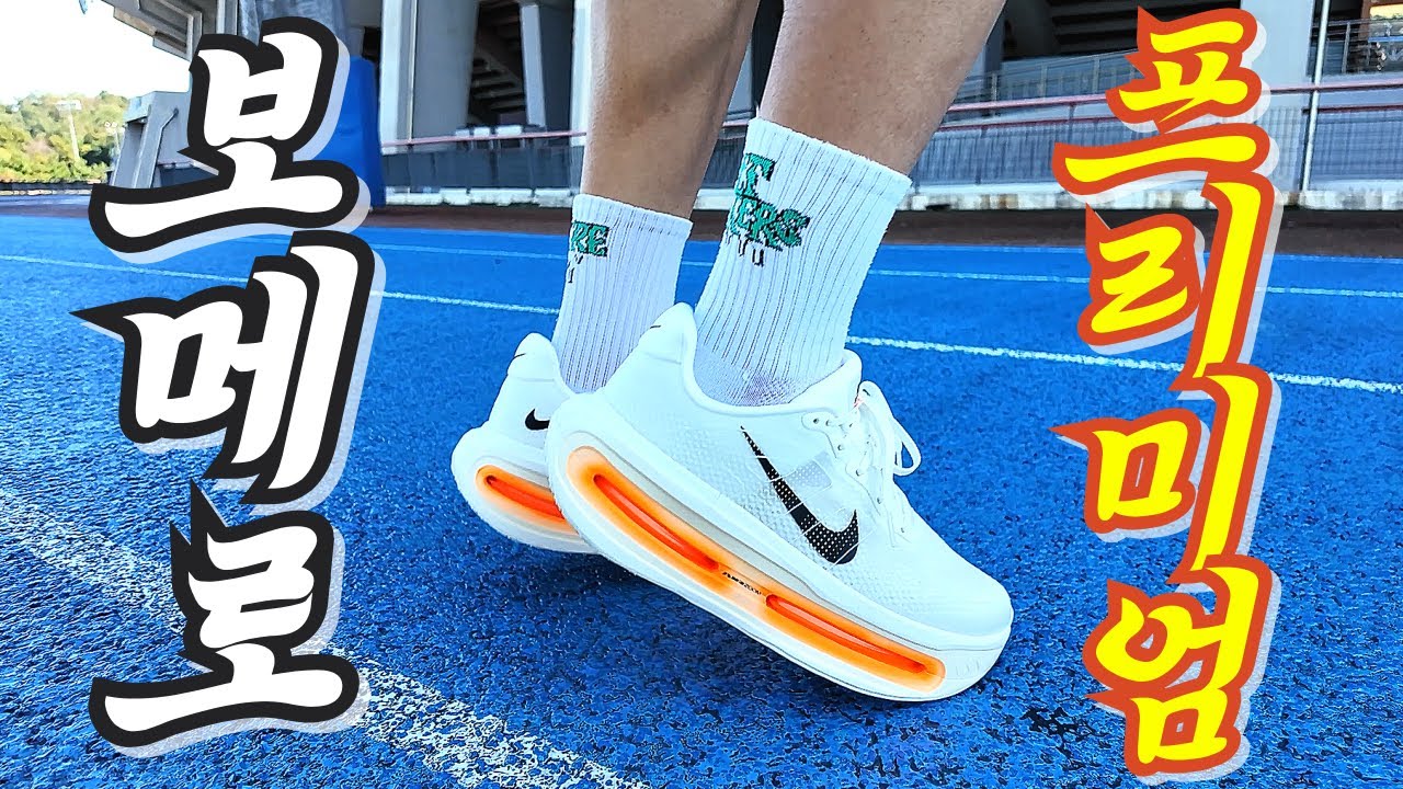 러닝계 역대급 빌런 등장! (그리고 Nike Vomero Premium)