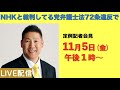 【11月5日午後１時〜】定例記者会見ライブ放送