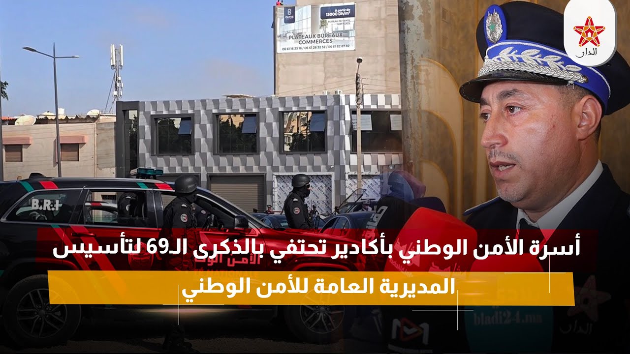 أسرة الأمن الوطني بأكادير تحتفي بالذكرى الـ69 لتأسيس المديرية العامة للأمن الوطني