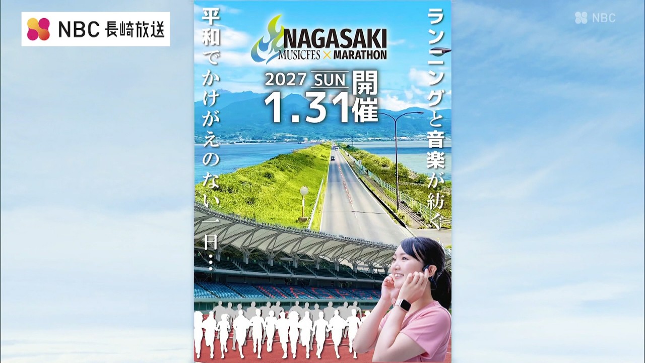 2027年1月31日開催「長崎ミュージックフェスマラソン」