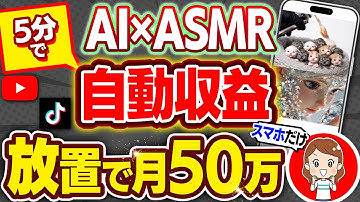 【※2025年最新】AI×ASMRで月50万！スマホ1台、たった5分のコピペ作業でバズるショート動画を量産する方法を初心者向け解説！【副業】【在宅ワーク】【AI動画】