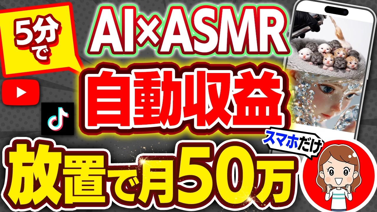 【※2025年最新】AI×ASMRで月50万！スマホ1台、たった5分のコピペ作業でバズるショート動画を量産する方法を初心者向け解説！【副業】【在宅ワーク】【AI動画】