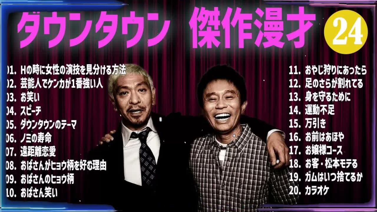 ダウンタウン 傑作漫才+コント#24【睡眠用・作業用・ドライブ・高音質BGM聞き流し】（概要欄タイムスタンプ有り）