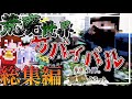【Minecraft】一気見!!巫女とメイドの荒廃クラフト-総集編-【ゆっくり実況】