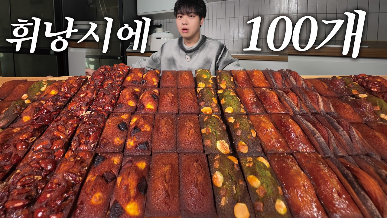 1시간 안에 휘낭시에 100개 다 먹을 수 있을까?