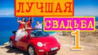 Лучшая СВАДЬБА 1 Katy Perry BEST Wedding Лучшая СВАДЬБА 1 Katy Perry BEST Wedding