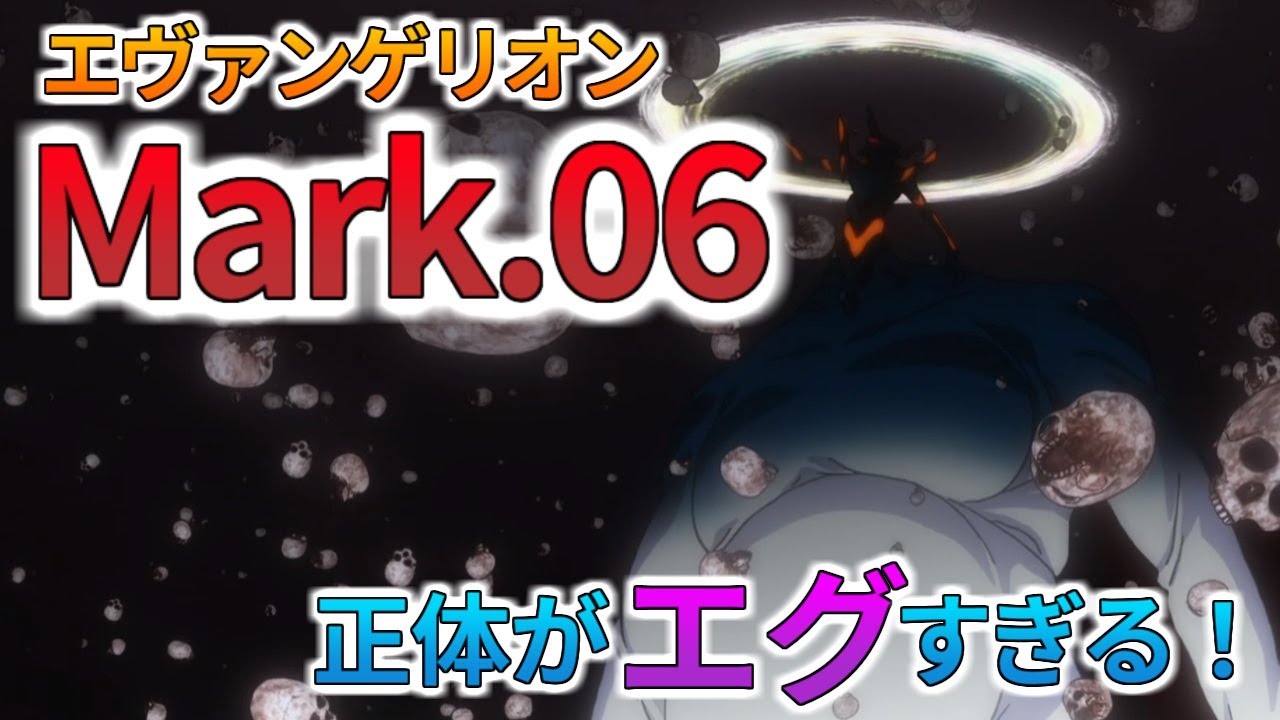 【エヴァMark.06のエグい正体】サードインパクトと第11の使徒の伏線も解説・考察