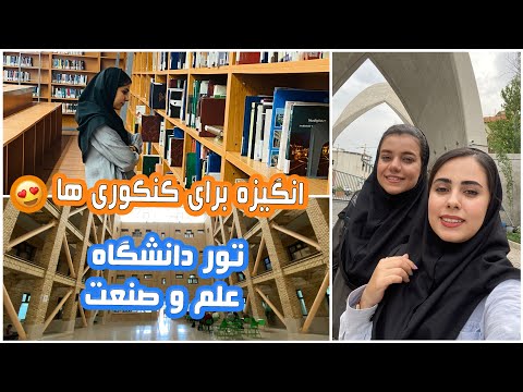 تور دانشگاه علم و صنعت استادیوم و سردر معروف دانشگاه