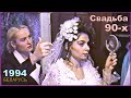 СВАДЬБА 90-х!!! Волнения перед ЗАГСом!!! 1ч. Бонус - Свадебные ФОТО!!!