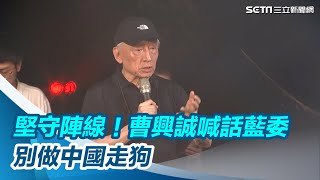 曹興誠現身呼籲「必須堅守陣線」！喊話藍委：別做中國的走狗【94要客訴】