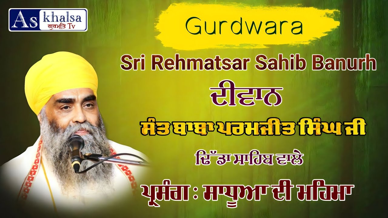 ਬੰਦਗੀ ਵਾਲੇ ਸਾਧੂ { sant baba paramjit singh ji dhida sahib wale } G.Sri Rehmatsar Sahib Banurh Diwan