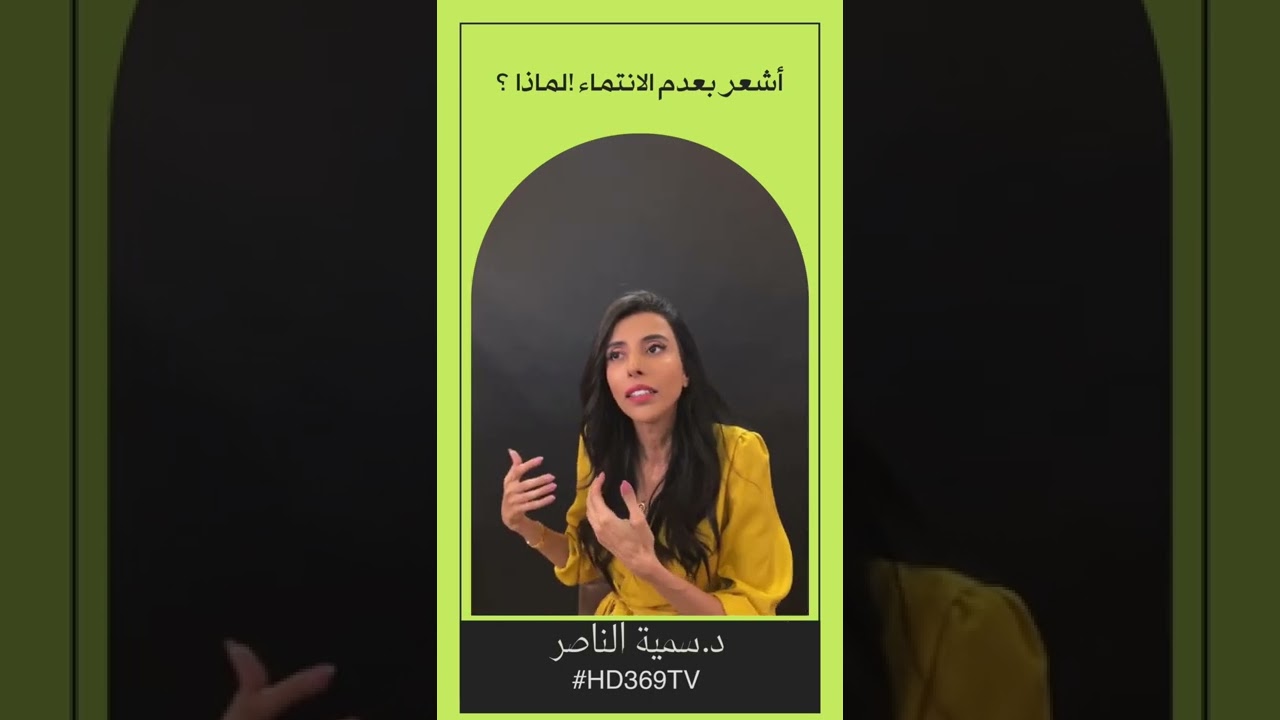 اشعر بعدم الانتماء!لماذا سمية الناصر