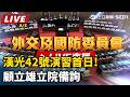 【立院大現場 直播完整版】漢光42號演習首日!顧立雄立院備詢｜三立新聞LIVE