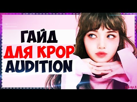 KPOP Audition Guide : Что петь на прослушивании | Как стать айдолом | НЕ ДЕЛАЙ ОШИБКИ! |ToRi MaRtini
