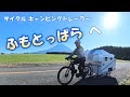 サイクル キャンピングトレーラー、「ふもとっぱら」を走る！