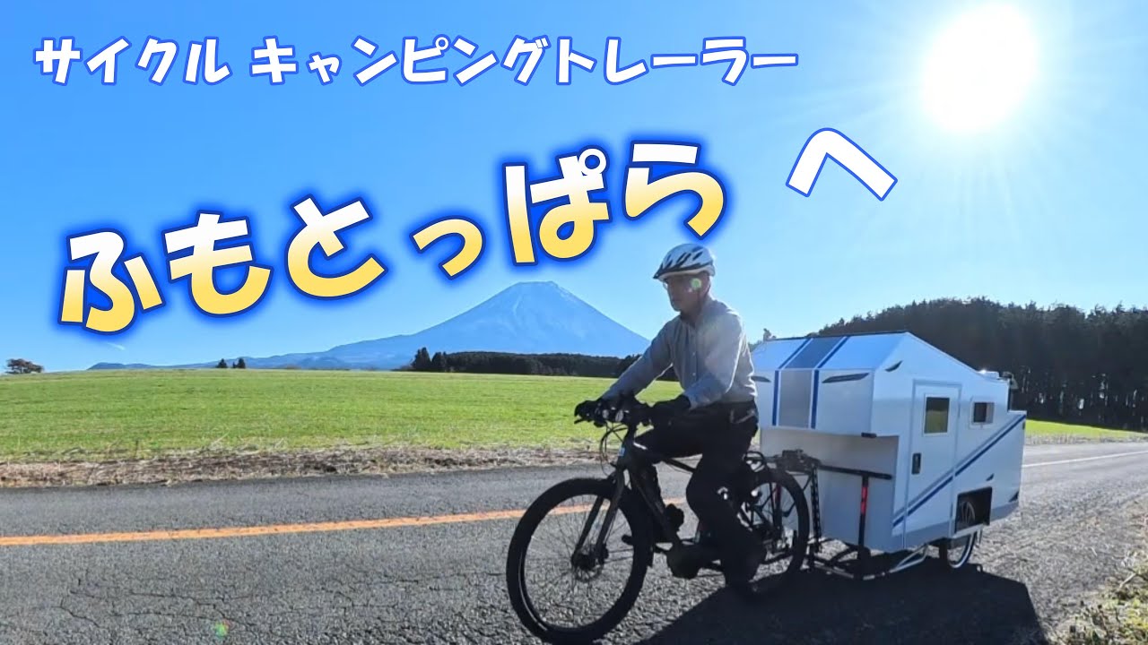 サイクル キャンピングトレーラー、「ふもとっぱら」を走る！