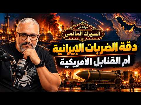 رويترز تكشف دقة الضربات الإيرانية في الخليج.. وأمريكا تجهز «أم القنابل»