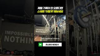 스쿼트해도 제멀 기록이 안 올라가면