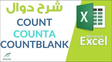 شرح دالة COUNT و COUNTA و COUNTBLANK والفرق بينهم بكل سهولة