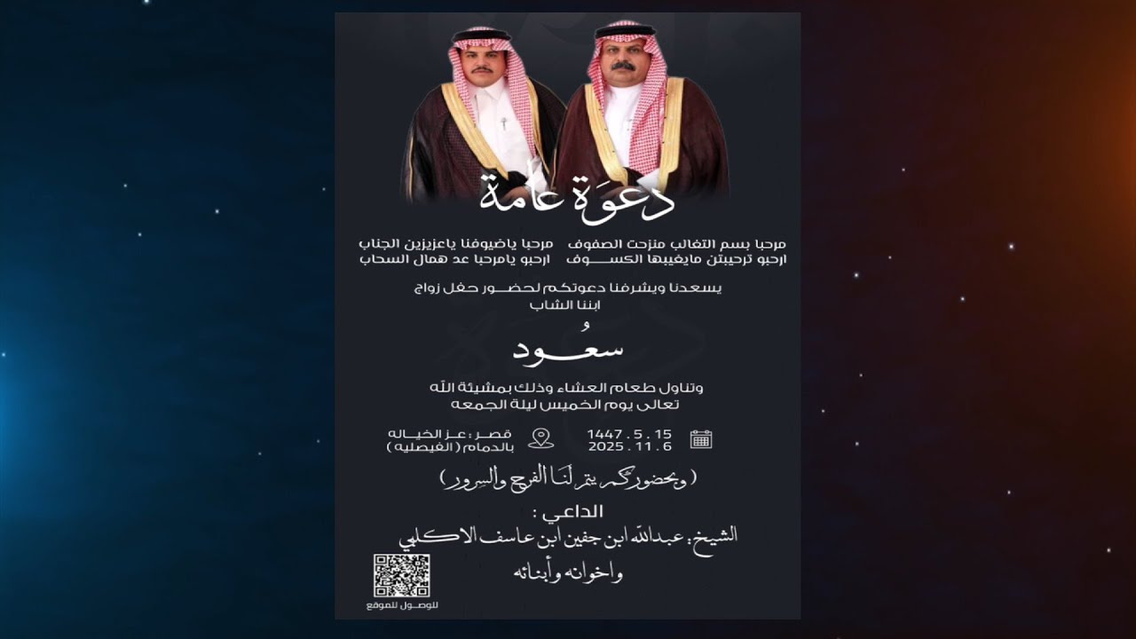 حفل زواج سعود بن عبدالله بن جفين بن عاسف