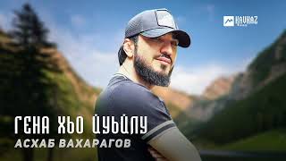 Асхаб Вахарагов - Гена хьо йуьйлу | KAVKAZ MUSIC CHECHNYA