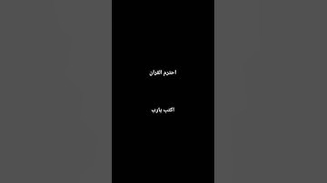 احترم القران الكريم