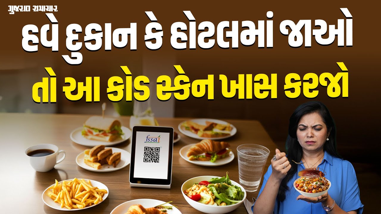 ખરાબ ભોજન કે ખોટી માહિતીની કોડ સ્કેન કરીને કરો ફરિયાદ | fssai scan & complain | Gujarat Samachar