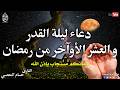 دعاء ليلة القدر دعاء العشر الأواخر من رمضان سارعوا بقوله فابواب السماء مفتوحه Dua Lailat Ul Qadr
