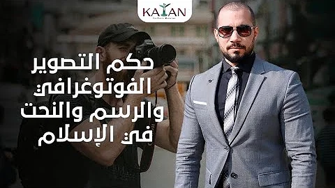 تحميل هل التصاوير حرام