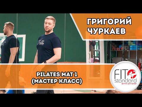 Pilates MAT 1 (Мастер класс по Пилатес Мат 1). Григорий Чуркаев