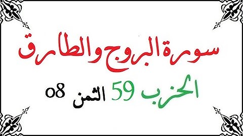 H59 T08 الحزب التاسع والخمسون الثمن الثامن سورة البروج والطارق محمود خليل الحصري برواية ورش عن نافع